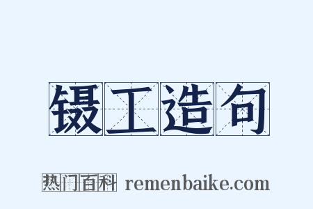 镊工造句是什么意思的图片